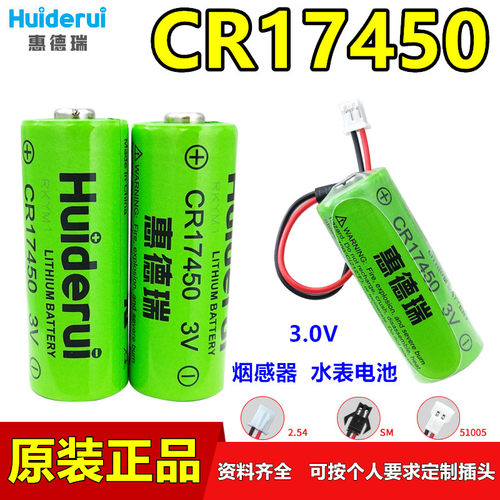 惠德瑞CR17450烟雾警报器锂电池