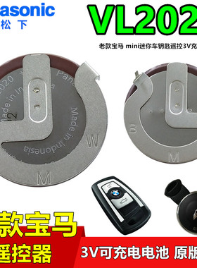松下VL2020老款宝马E90迷你车钥匙遥控器3V可充电电池90度ML2020