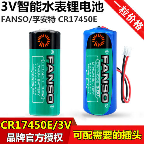 孚安特CR17450水表电池3V