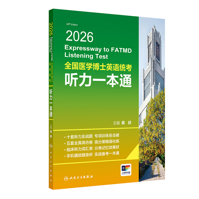 2026全国医学博士英语统考听力一本通蒋跃主编人卫版博士英语考试医学考研考博英语2026年新版人民卫生出版社旗舰店官网