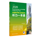 社旗舰店官网 人民卫生出版 2026全国医学博士英语统考听力一本通蒋跃主编人卫版 博士英语考试医学考研考博英语2026年新版