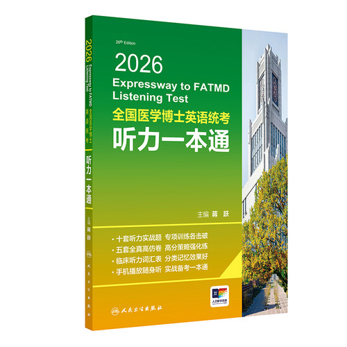 2026全国医学博士英语统考听力一本通蒋跃主编人卫版博士英语考试医学考研考博英语2026年新版人民卫生出版社旗舰店官网