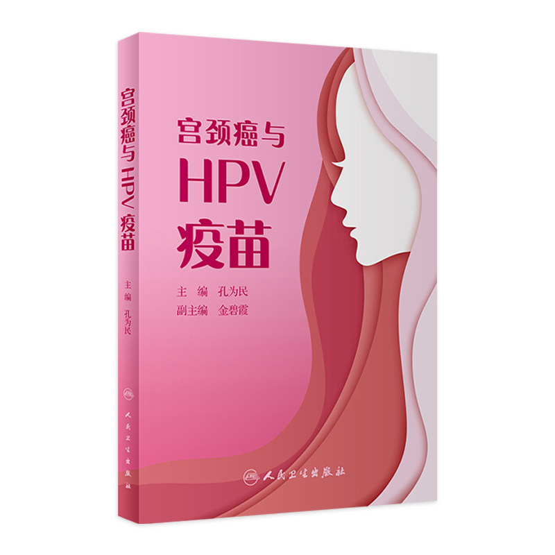 []宫颈癌与HPV疫苗孔为民主编人民卫生出版普及HPV疫苗相关知识大众科普读物适宜接种女性人群如何接种hpv疫苗宫颈癌书籍