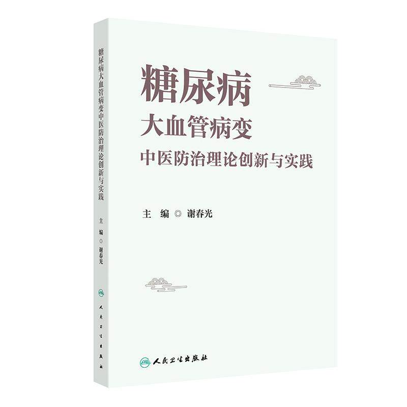 糖尿病大血管病变中医防治理论创新与实践2025谢春光伏邪理论自然病程变病因病机证候特点治疗原则临床治法常见方药人民卫生出版社