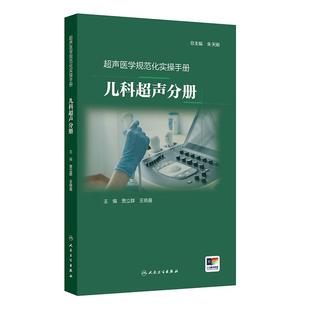 王晓曼 主编 人民卫生出版 超声医学规范化实操手册 社 9787117380980 贾立群 超声诊断知识 儿科超声分册 介绍了常见儿科疾病