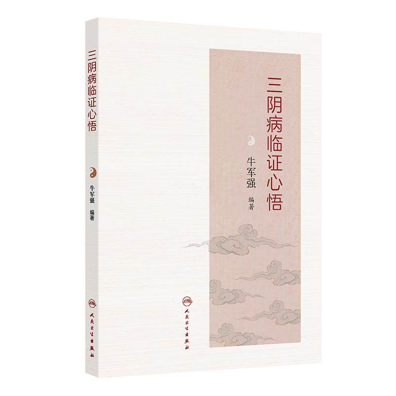 三阴病临证心悟第一版牛军强中医诊断与治疗太阴病少阴病厥阴病尿失禁慢性胃肠炎病毒性心肌炎发热肝脓肿癫痫颈椎病人民卫生出版社