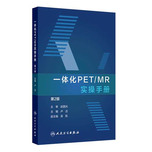 一体化PET/MR实操手册 第2版 卢洁 PET/MR设备介绍质量控制标准全身及各个部位图像基本操作处理流程人民卫生出版社 9787117379748
