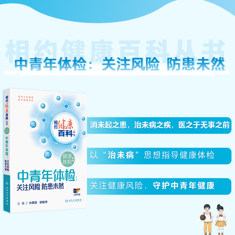 相约健康百科丛书2025中青年体检关注风险防患未然健康管理体检有方儿童老年预防保健科普人民卫生出版社