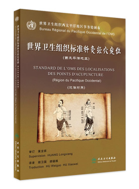 [旗舰店]世界卫生组织标准针灸经穴定位（西太平洋地区）（汉法对照）胡卫国胡骁维主译97871172533902018年1月参考书