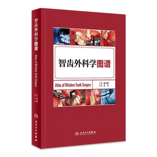 智齿外科学图谱 鲁大鹏 西医 人民卫生出版社 口腔医学图谱 外科学 口腔全科医师 口腔颌面外科医师 临床医学参考书9787117223164
