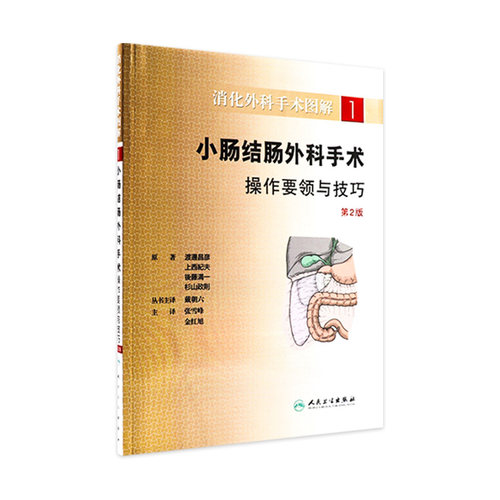 正版 消化外科手术图解1一 小肠结肠外科手术操作要领与技巧第二2版 (日)渡邊昌彦等著 张雪峰等主译 人民卫生出版社9787117147934