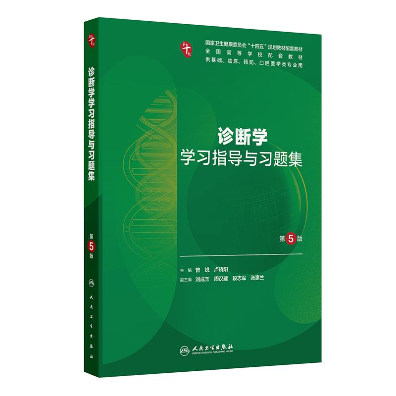 诊断学学习指导与习题集第5版人卫练习册教辅系统解剖病理生理医学组织胚胎儿科药理第10十版本科临床配教人民卫生出版社内科学