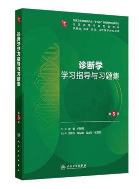 诊断学学习指导与习题集人卫练习册局部系统解剖病理生理外科医学统计儿科妇产科学药理第10十版本科临床配教人民卫生出版社内科学