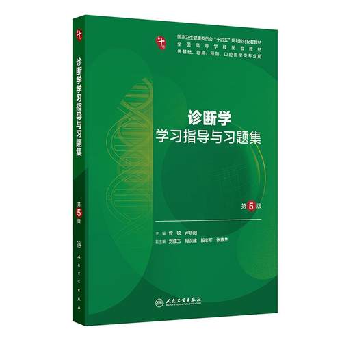诊断学学习指导与习题集人卫练习册局部系统解剖病理生理外科医学统计儿科妇产科学药理第10十版本科临床配教人民卫生出版社内科学