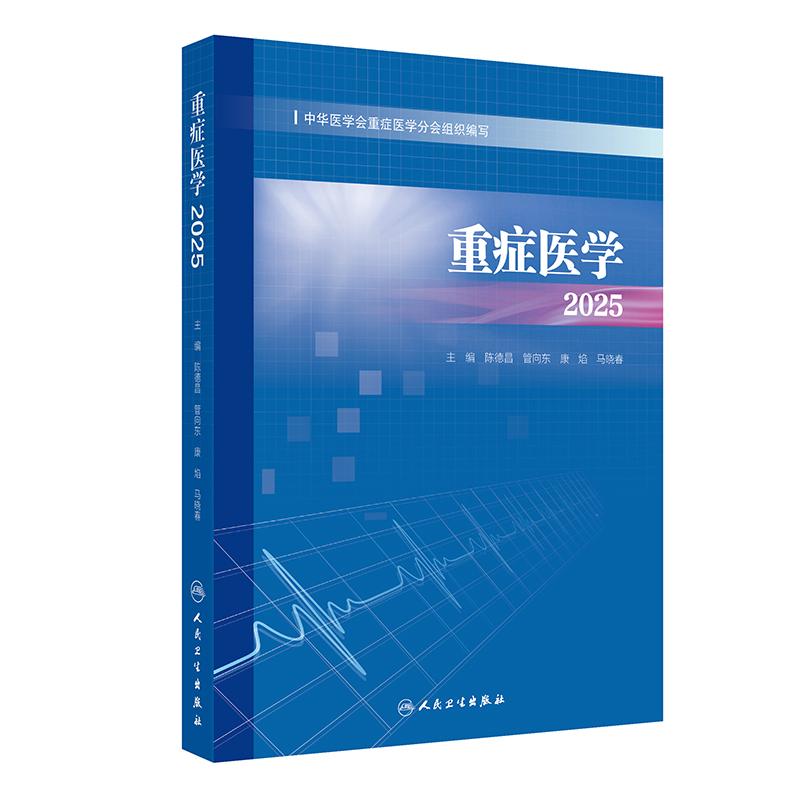 重症医学2025 陈德昌管向东康焰马晓春涵盖了脓毒症重症感染重症血流动力学与重症心脏重症呼吸重症等人民卫生出版社9787117379335