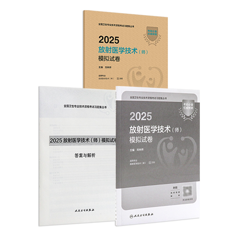 2025放射医学技术师模拟试卷 放射医学技术师2025年放射影像技术技师轻松过人卫版旗舰店官网2025年考试书人卫版专业代码206