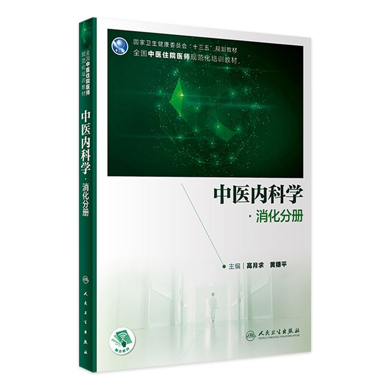 中医内科学 消化分册 高月求黄穗平主编全国中医住院医师规范化培训教材消化系统书9787117313575人民卫生出版社