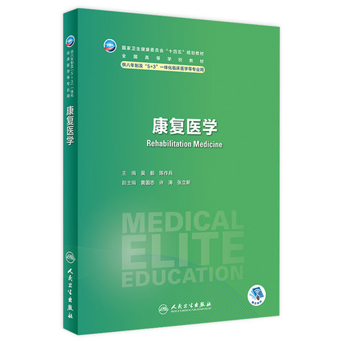 康复医学卫内科外科病理生理药理眼科统计诊断学局部系统解剖预防医学研究生电子版5+3人民卫生出版社临床医学教材8八年制