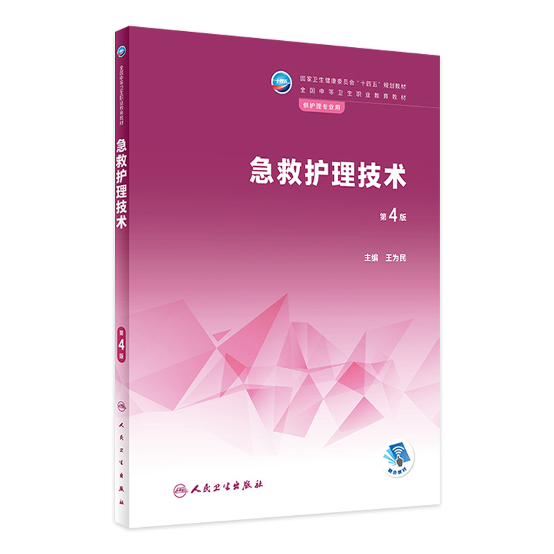 急救护理技术中职教材人卫