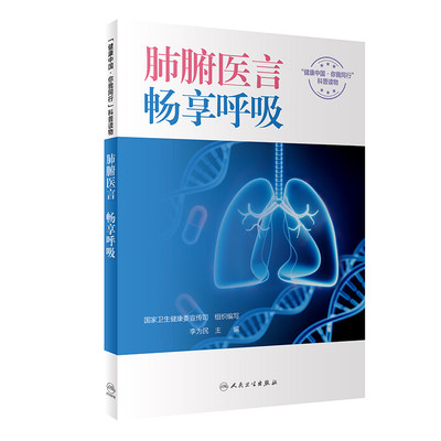 “健康中国 你我同行”系列丛书——肺腑医言，畅享呼吸