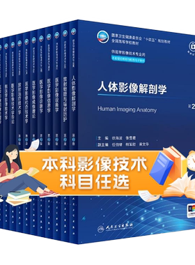 医学影像检查技术学第2二版人卫X线CT核医学MRI磁共振诊断解剖社保理论物理辐射防护放射治疗本科大学教材人民卫生出版社