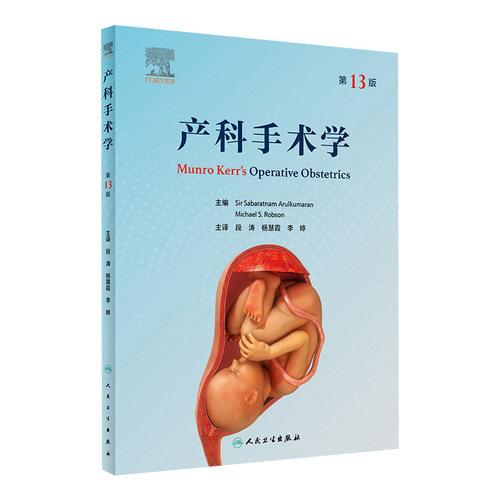 产科手术学第13版人卫