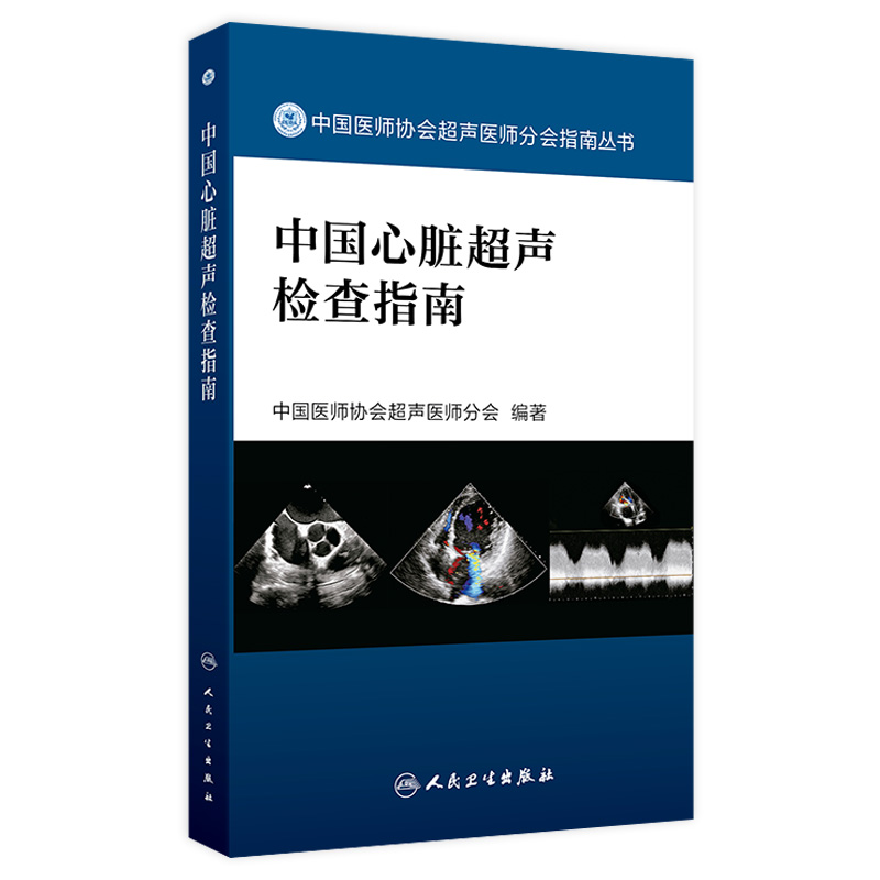 中国心脏超声检查指南 人卫中国医师协会肌骨超声彩超b超腹部产科儿科胎儿妇科磁共振诊断学血管入门彩超心动图ct与mri影像学书籍