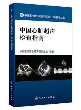 中国心脏超声检查指南 人卫中国医师协会肌骨超声彩超b超腹部产科儿科胎儿妇科磁共振诊断学血管入门彩超心动图ct与mri影像学书籍