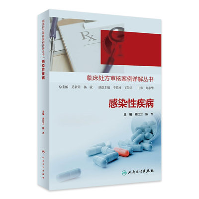 临床处方审核案例详解丛书——感染性疾病 2023年11月参考书 9787117350839