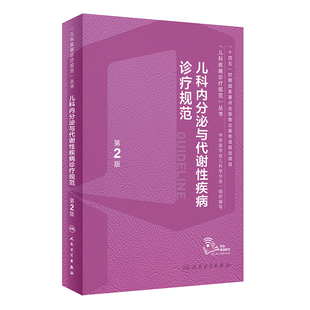 2024年2月参考 儿科内分泌与代谢性疾病诊疗规范 第2版