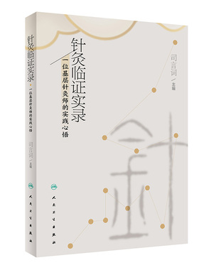 针灸临证实录 一位基层针灸师的实践心悟 司言词 编 中医针灸临证十四经常用穴位应用经验医案五十例 人民卫生出版社9787117334853