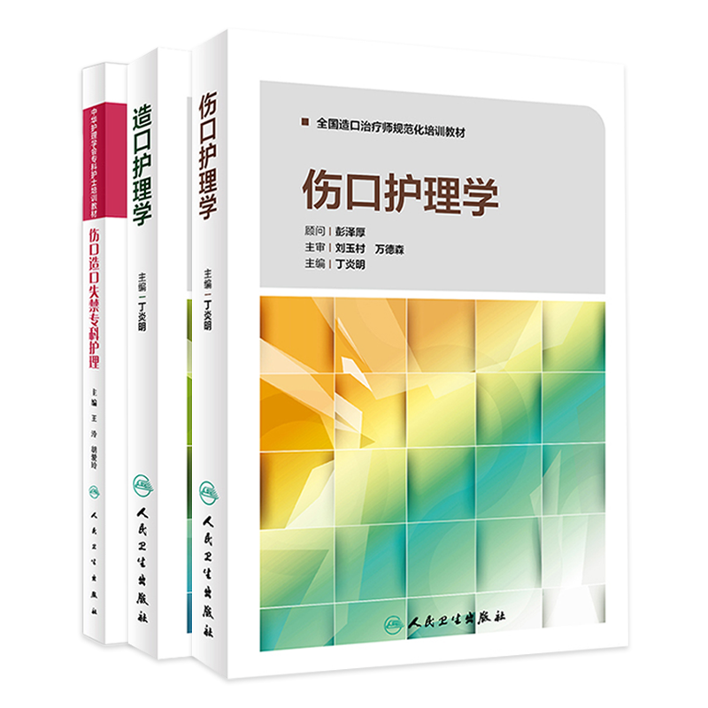 伤口造口护理学全套3册中华护理学会专科护士普外科国际培训教材教程创面创伤愈合失禁专科三名治教学法人卫规范化操作手术护理