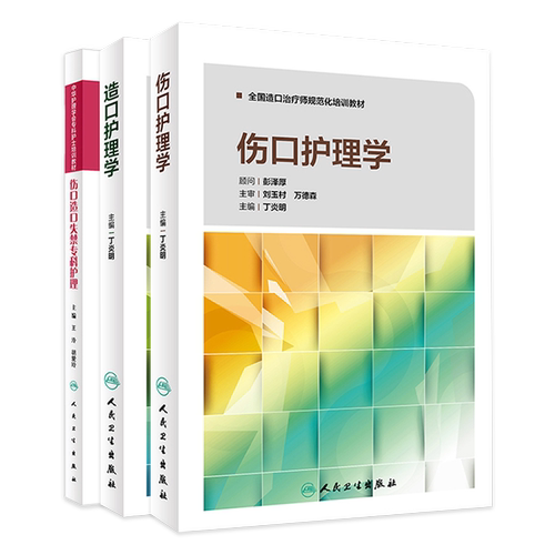 伤口造口护理学失禁专科三本套装