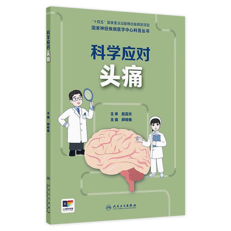 科学应对头痛国家神经疾病医学中心科普丛书神经系统疾病郝峻巍癫痫罕见病头晕阿尔茨海默病帕金森睡眠障碍人民卫生出版社