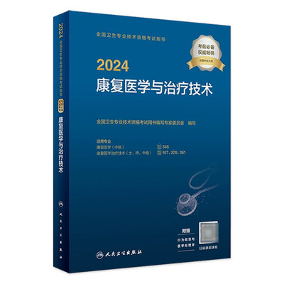 2024康复医学与技术人卫考试指导