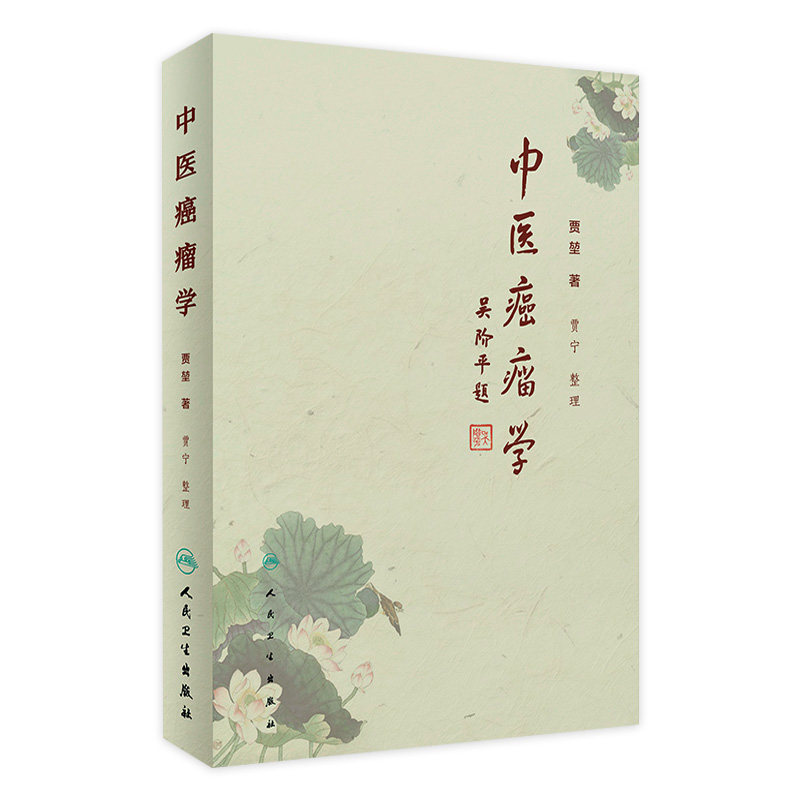 中医癌瘤学 贾堃 贾宁 整理肿瘤治疗的学术理念介绍常见肿瘤常见症状的中医治疗方法临床60年积累的经验方书籍 人民卫生出版社