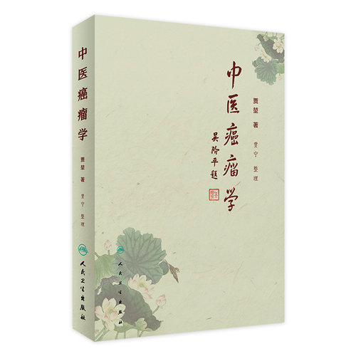 中医癌瘤学 贾堃 贾宁 整理肿瘤治疗的学术理念介绍常见肿瘤常见症状的中医治疗方法临床60年积累的经验方书籍 人民卫生出版社