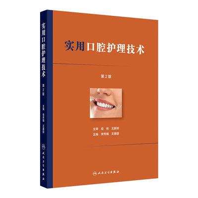实用口腔护理技术第2版李秀娥王春丽口腔门诊基础技术诊所配合流程关键点口腔科牙体牙髓专科护士橡皮障隔离局麻护理学常见疾病
