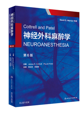 Cottrell and Patel神经外科麻醉学（翻译版）第6版 韩如泉 周建新译 神经外科临床麻醉病例分析书 人民卫生出版社 9787117263276
