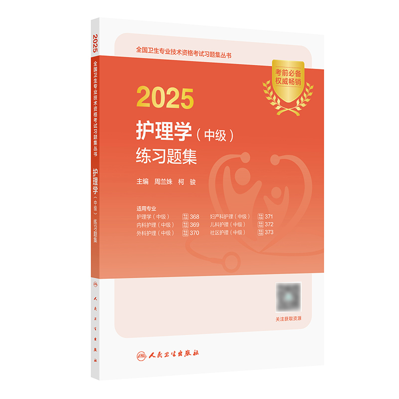 2025护理学中级练习题集全国卫生专业技术资格考试历年真题轻松过内科外科妇产科儿科社区护理学中级职称人卫版旗舰店主管护师备考