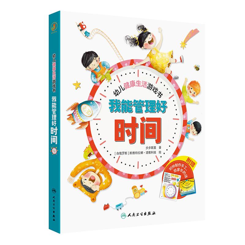 幼儿健康生活游戏书我能管理好时间步步联盟早教读物时间管理认知教育读物儿童生活学习卡通漫画趣味儿歌人民卫生出版社