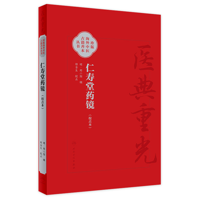仁寿堂药镜 校点本 医典重光 珍版海外中医古籍善本丛书 郑金生 常用药百味临床运用特点炮制法简体 人民卫生出版社9787117363266