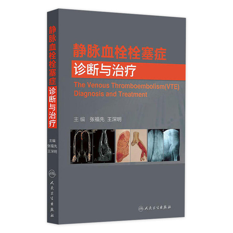 静脉血栓栓塞症诊断与治疗 张福先 等主编 临床常见疾病病理生理学临床诊治临床实用医学书籍 人民卫生出版社 9787117180627