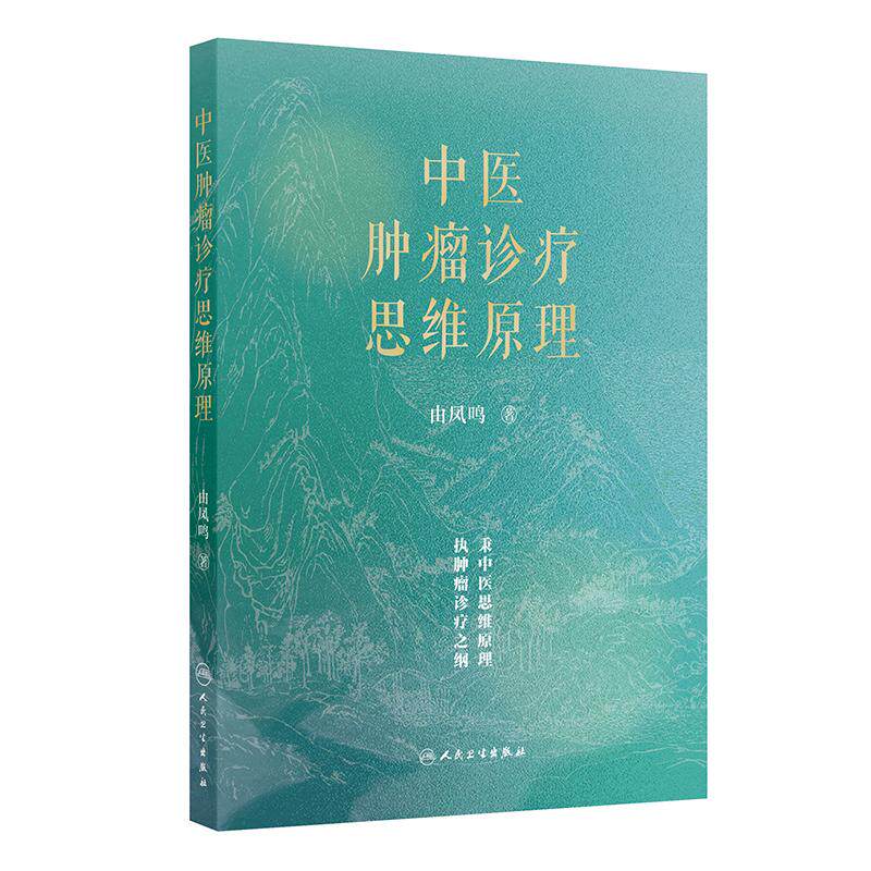 中医肿瘤诊疗思维原理 由凤鸣治疗肿瘤代谢防治癌症csco2026放疗化疗减毒中医药方药人民卫生出版社中医内科学肿瘤防治书籍