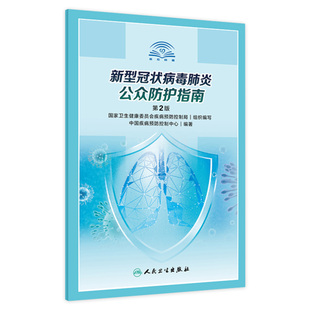 第2版 2020年3月生活类图书 中国疾病预防控制中心 9787117298162 人卫社 编著 新型冠状病毒肺炎公众防护指南