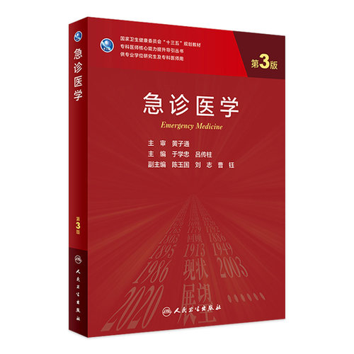 急诊医学第3三版 人卫十三五研究生临床医学教材专科医师副高职称考试心血管系统急危重症妇产统计儿科神经外科人内科民卫生出版社