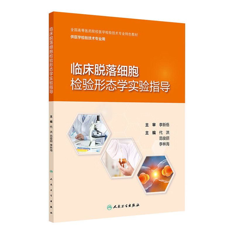 临床脱落细胞检验形态学实验指导 2024年10月其它教材