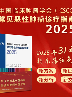 2025csco指南合订本 肿瘤临床诊疗指南肺癌非小细胞淋巴瘤结直肠癌肝癌胃癌抗癌食管卵巢前列腺乳腺人卫中国临床肿瘤学会肿瘤学