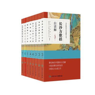 汤头歌诀正版 金匮长沙方歌括药性赋针灸经络腧穴药性四百味医学三字经濒湖脉学白话解伤寒杂病方剂人民卫生出版社中医药书籍大全