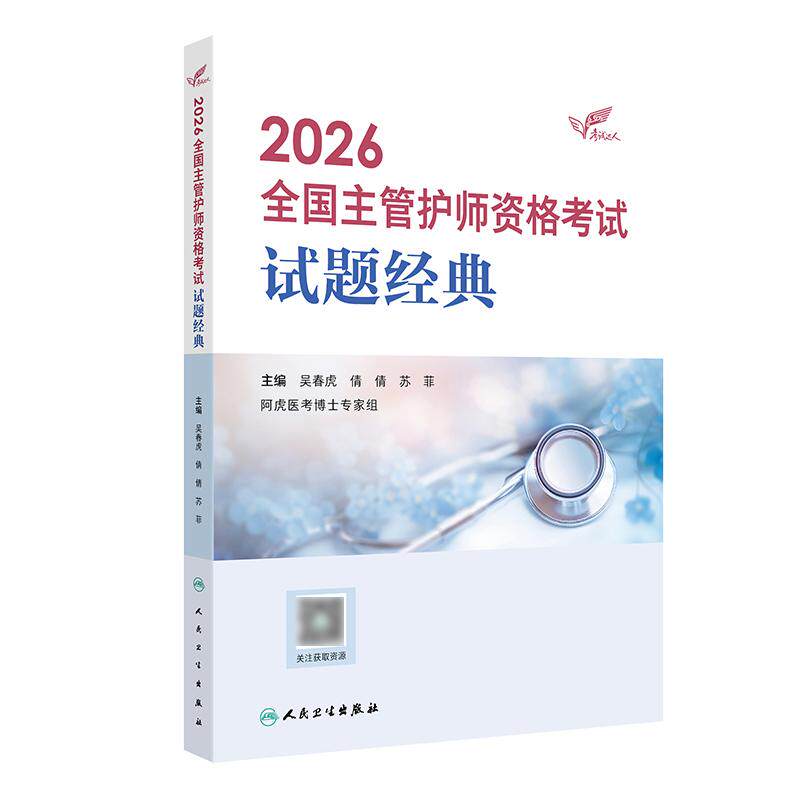 2026人卫版全国主管护师试题经典阿虎医考护理学中级护师人卫教材备考随身记人民卫生出版社旗舰店主管护师备考2027主管护师人卫版